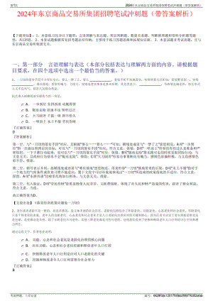 2024年东京商品交易所集团招聘笔试冲刺题（带答案解析）.pdf