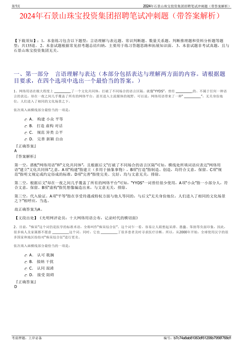 2024年石景山珠宝投资集团招聘笔试冲刺题（带答案解析）.pdf_第1页