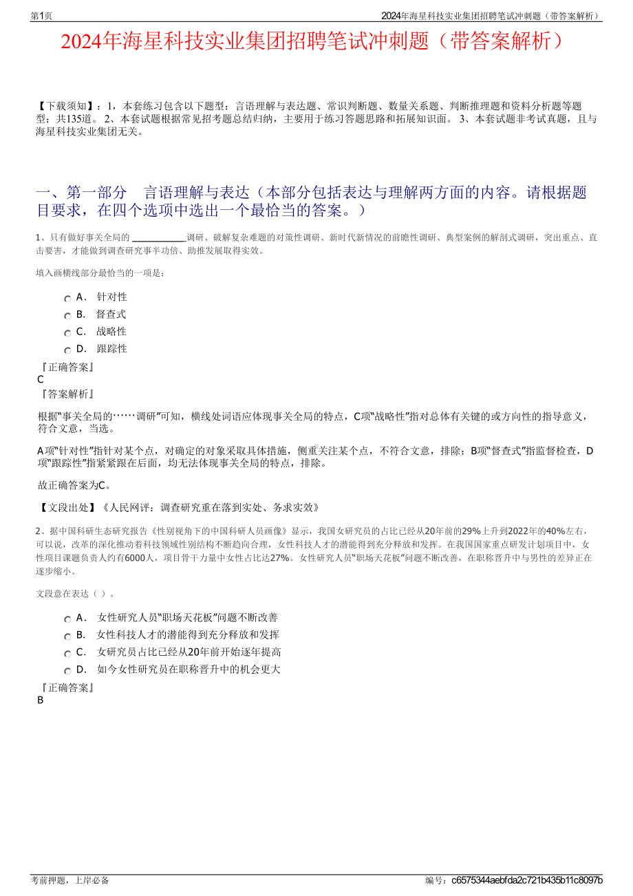 2024年海星科技实业集团招聘笔试冲刺题（带答案解析）.pdf_第1页