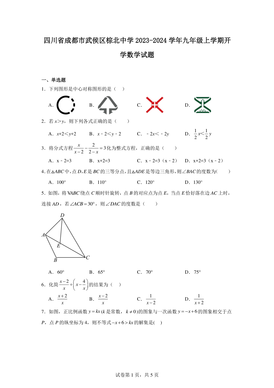 四川省成都市武侯区棕北中学2023-2024学年九年级上学期开学数学试题.pdf_第1页