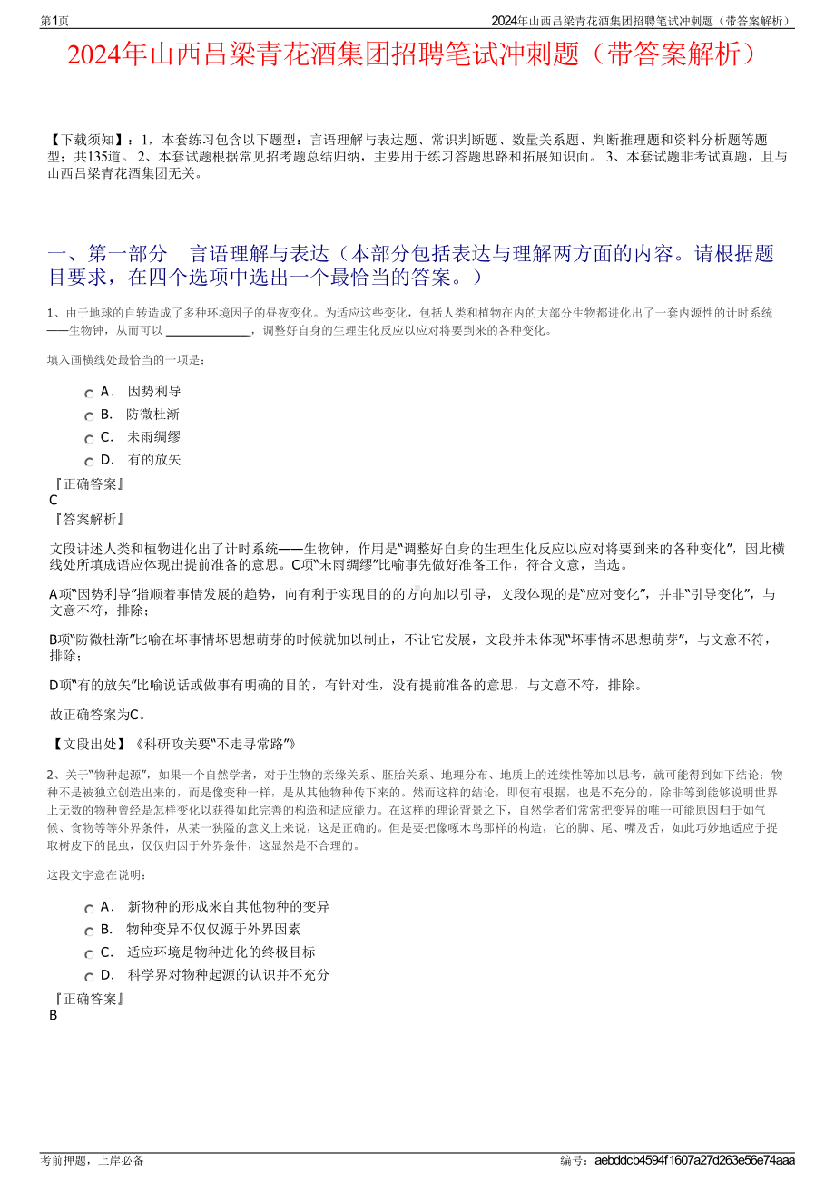 2024年山西吕梁青花酒集团招聘笔试冲刺题（带答案解析）.pdf_第1页