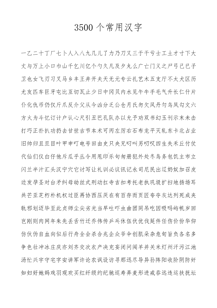 字典中常用汉字(3500).doc_第1页