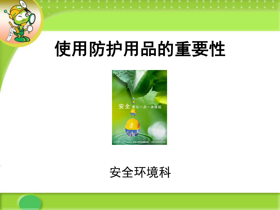 劳保用品使用安全培训教材.ppt_第1页