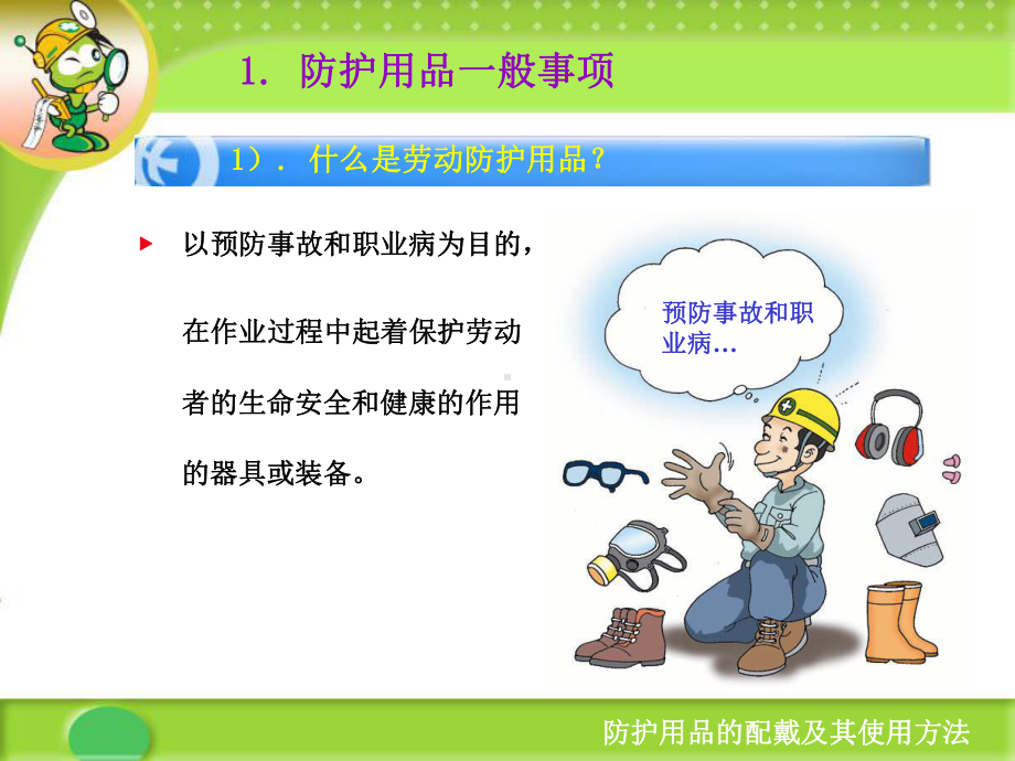 劳保用品使用安全培训教材.ppt_第3页