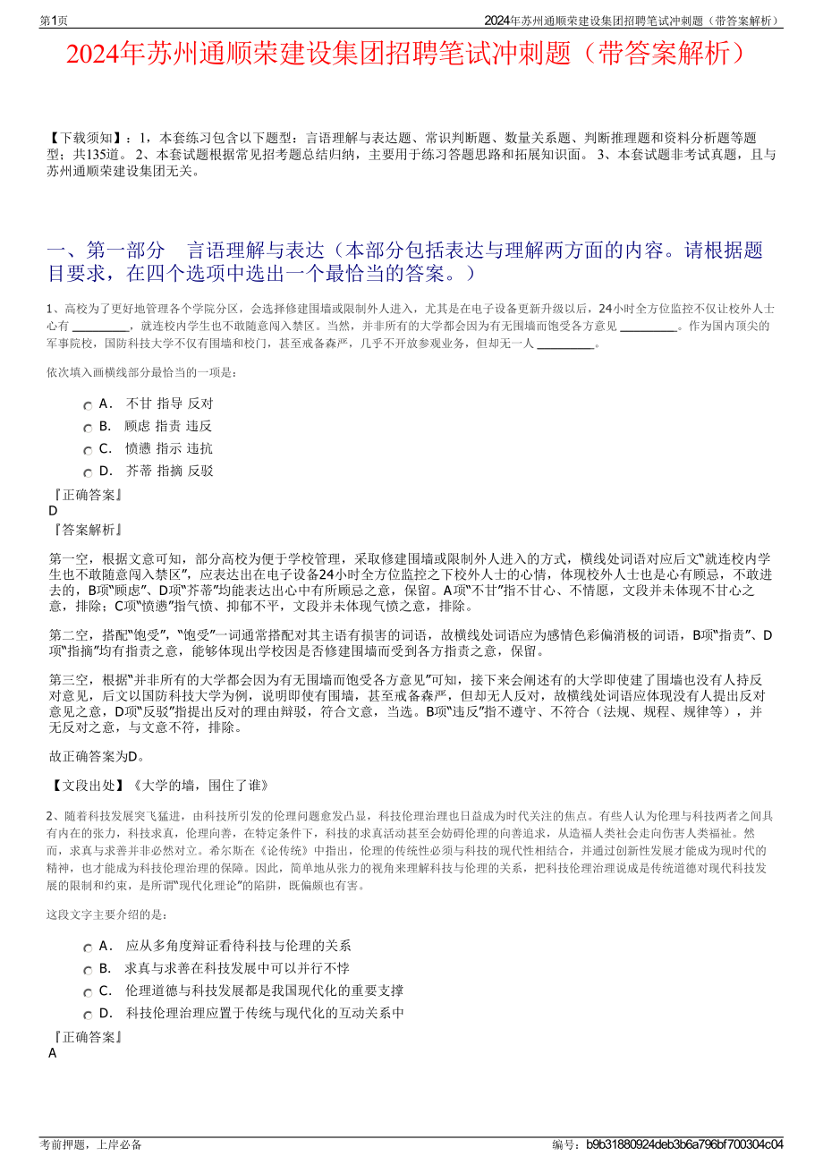 2024年苏州通顺荣建设集团招聘笔试冲刺题（带答案解析）.pdf_第1页