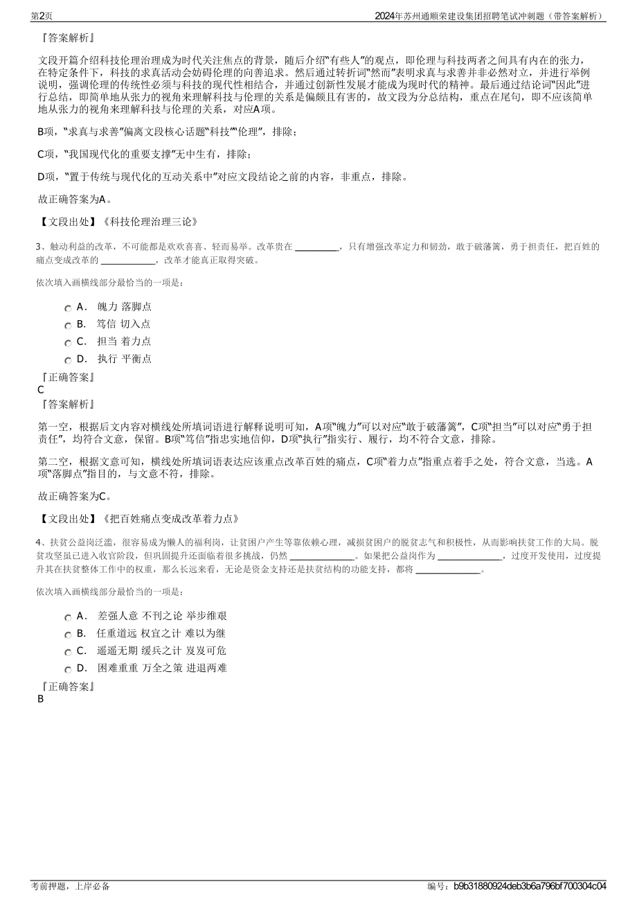 2024年苏州通顺荣建设集团招聘笔试冲刺题（带答案解析）.pdf_第2页