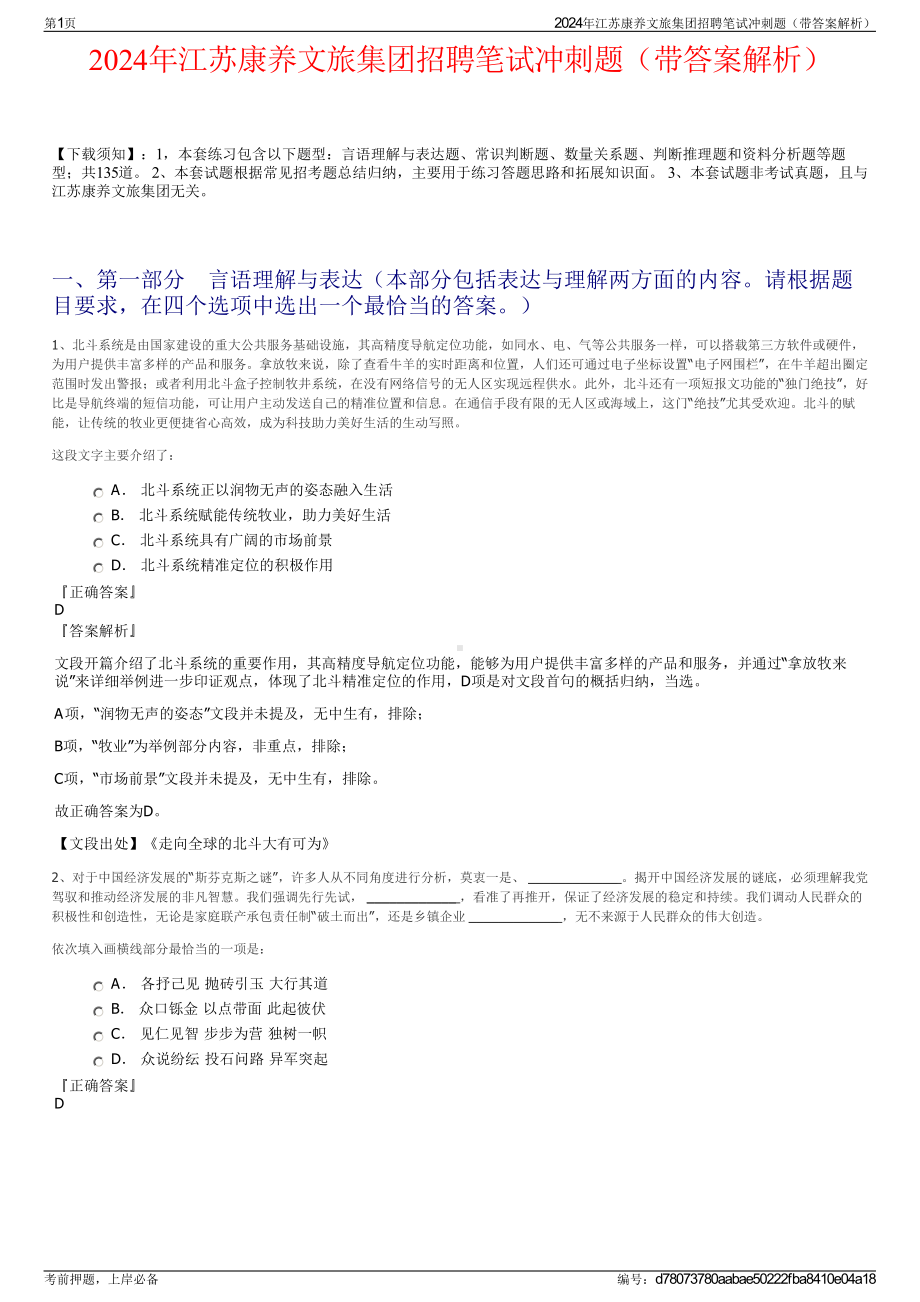 2024年江苏康养文旅集团招聘笔试冲刺题（带答案解析）.pdf_第1页