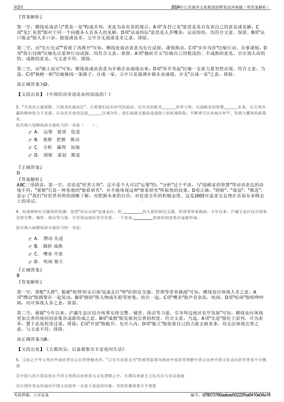 2024年江苏康养文旅集团招聘笔试冲刺题（带答案解析）.pdf_第2页