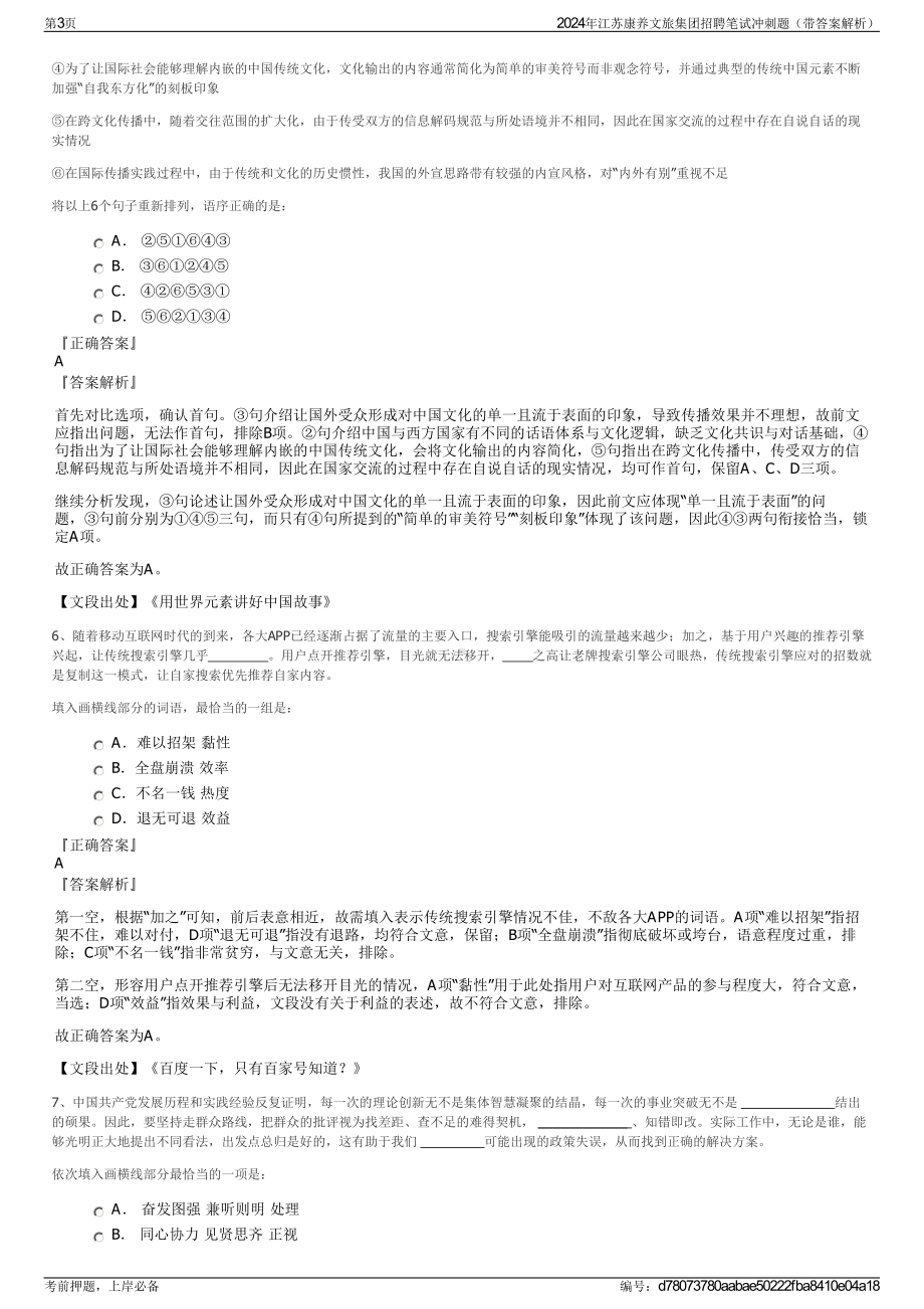 2024年江苏康养文旅集团招聘笔试冲刺题（带答案解析）.pdf_第3页