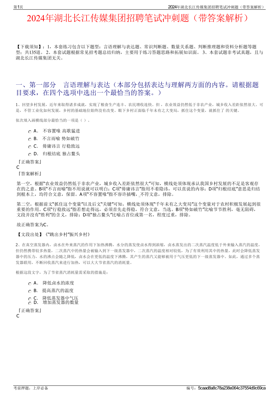 2024年湖北长江传媒集团招聘笔试冲刺题（带答案解析）.pdf_第1页