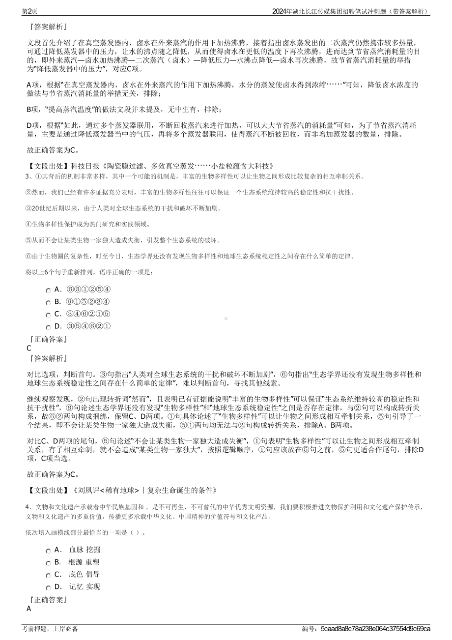 2024年湖北长江传媒集团招聘笔试冲刺题（带答案解析）.pdf_第2页