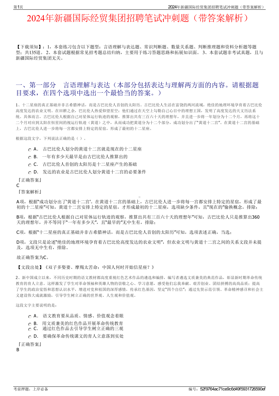 2024年新疆国际经贸集团招聘笔试冲刺题（带答案解析）.pdf_第1页