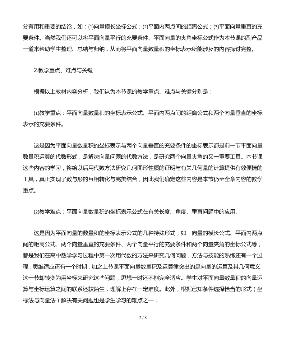 《平面向量数量积的坐标表示》说课稿.doc_第2页