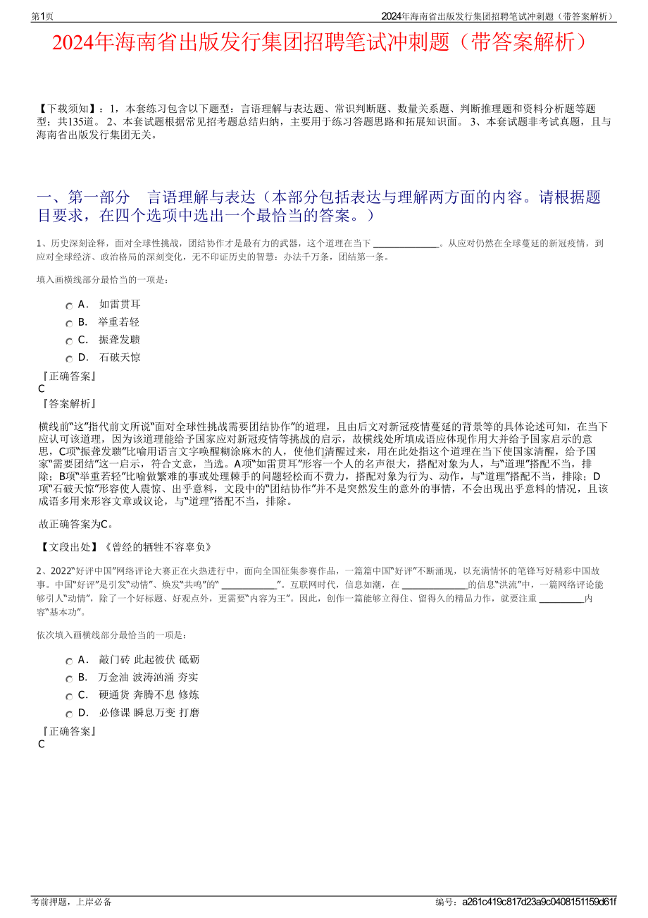 2024年海南省出版发行集团招聘笔试冲刺题（带答案解析）.pdf_第1页