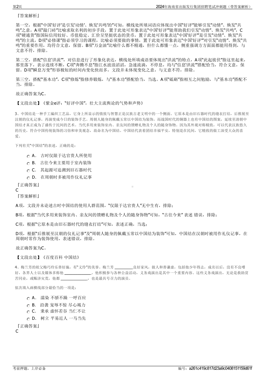 2024年海南省出版发行集团招聘笔试冲刺题（带答案解析）.pdf_第2页