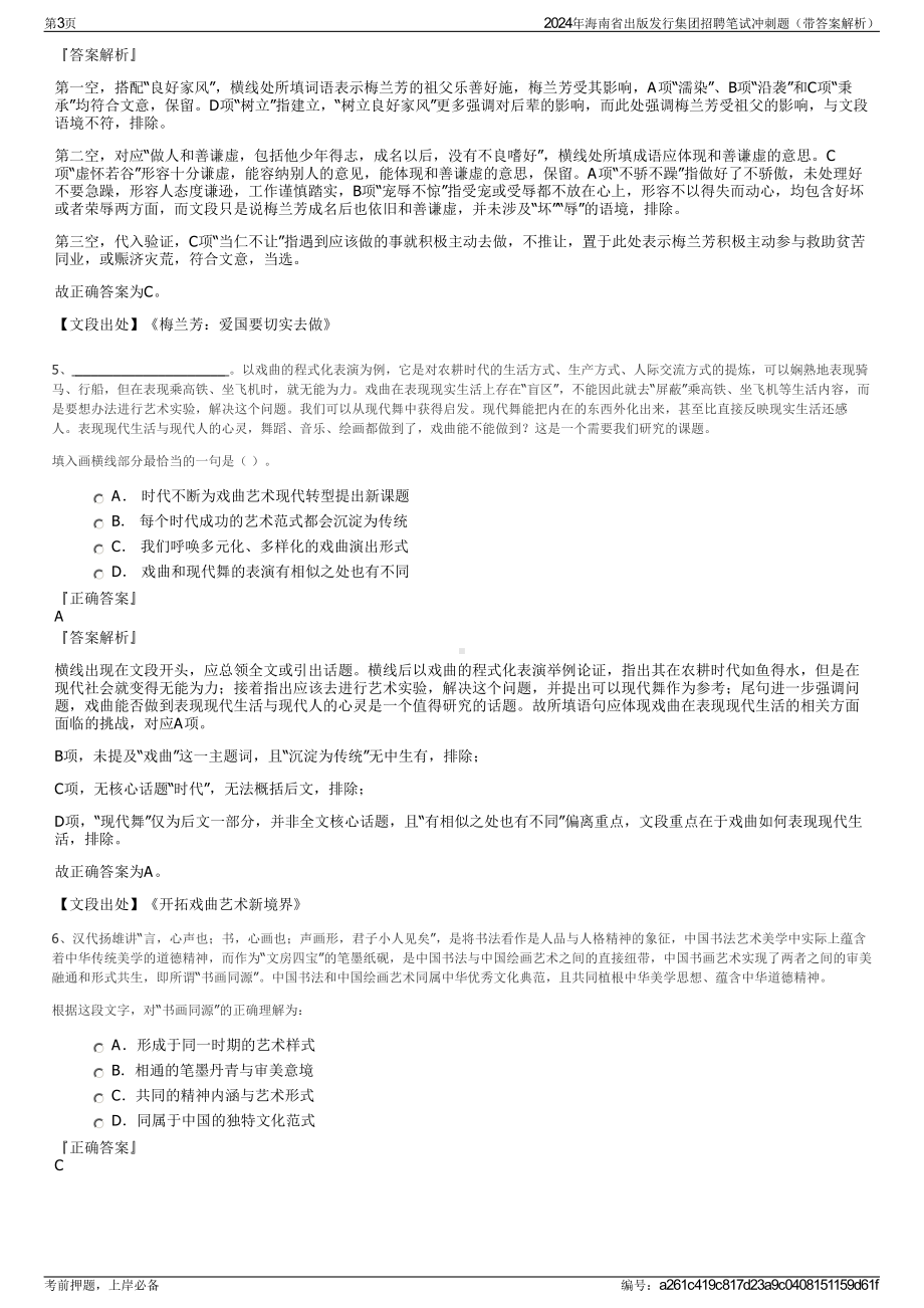 2024年海南省出版发行集团招聘笔试冲刺题（带答案解析）.pdf_第3页