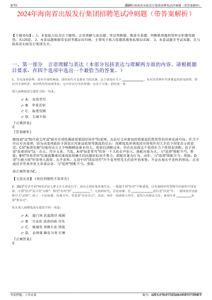 2024年海南省出版发行集团招聘笔试冲刺题（带答案解析）.pdf