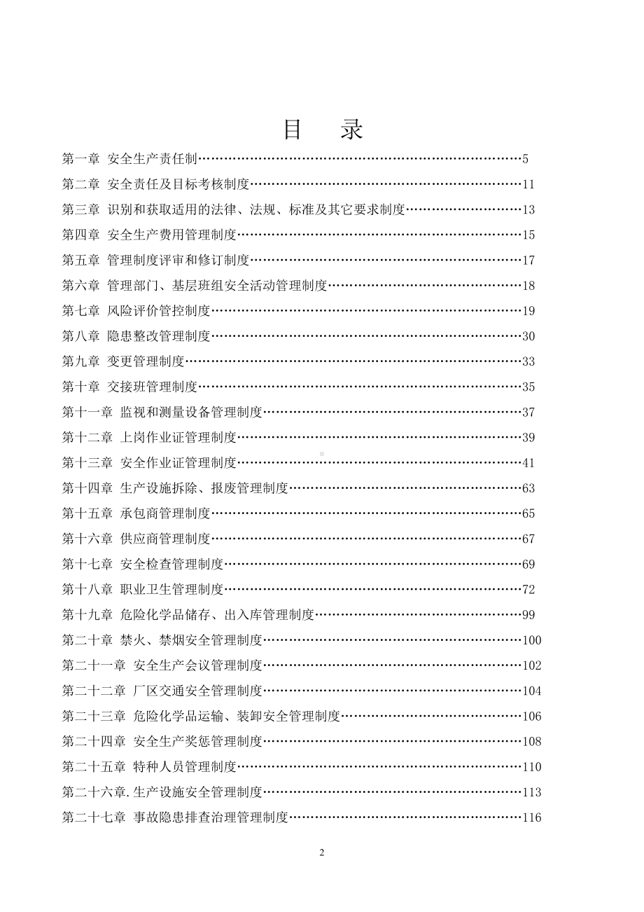 石化公司安全生产管理制度汇编.doc_第2页