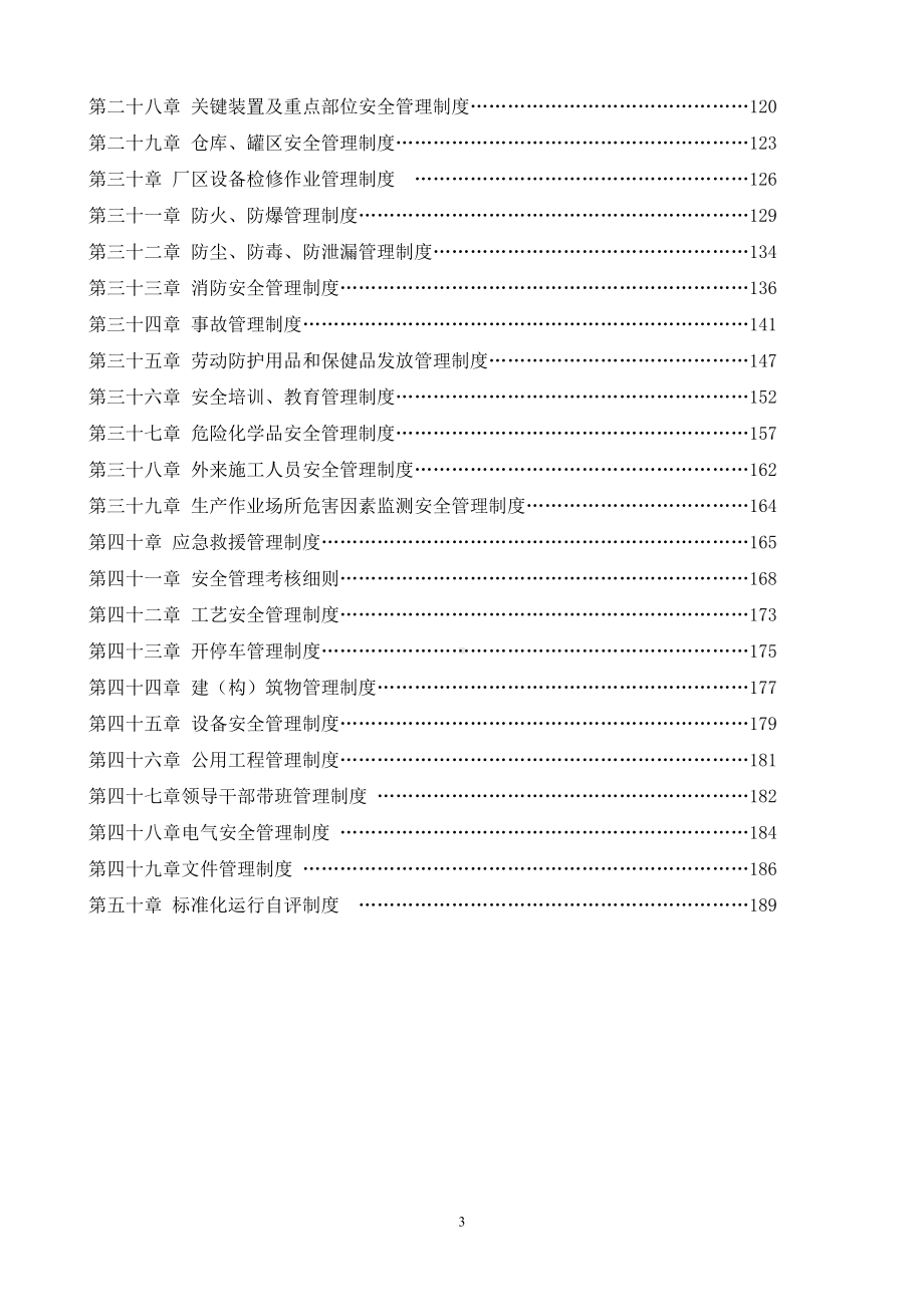 石化公司安全生产管理制度汇编.doc_第3页