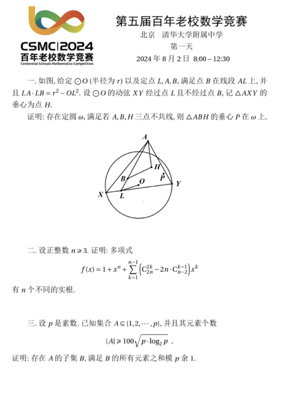 2024年第五届百年老校数学竞赛试题 - 副本.pdf_第1页