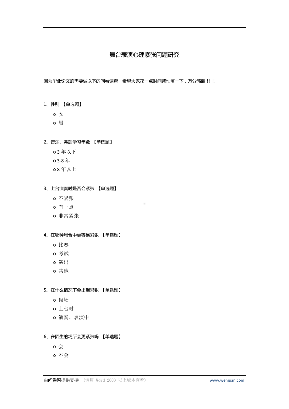 舞台表演心理紧张问题研究.docx_第1页