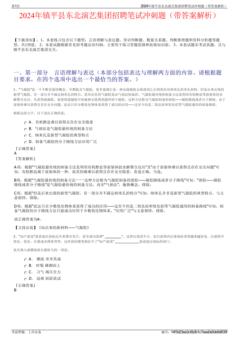 2024年镇平县东北演艺集团招聘笔试冲刺题（带答案解析）.pdf_第1页