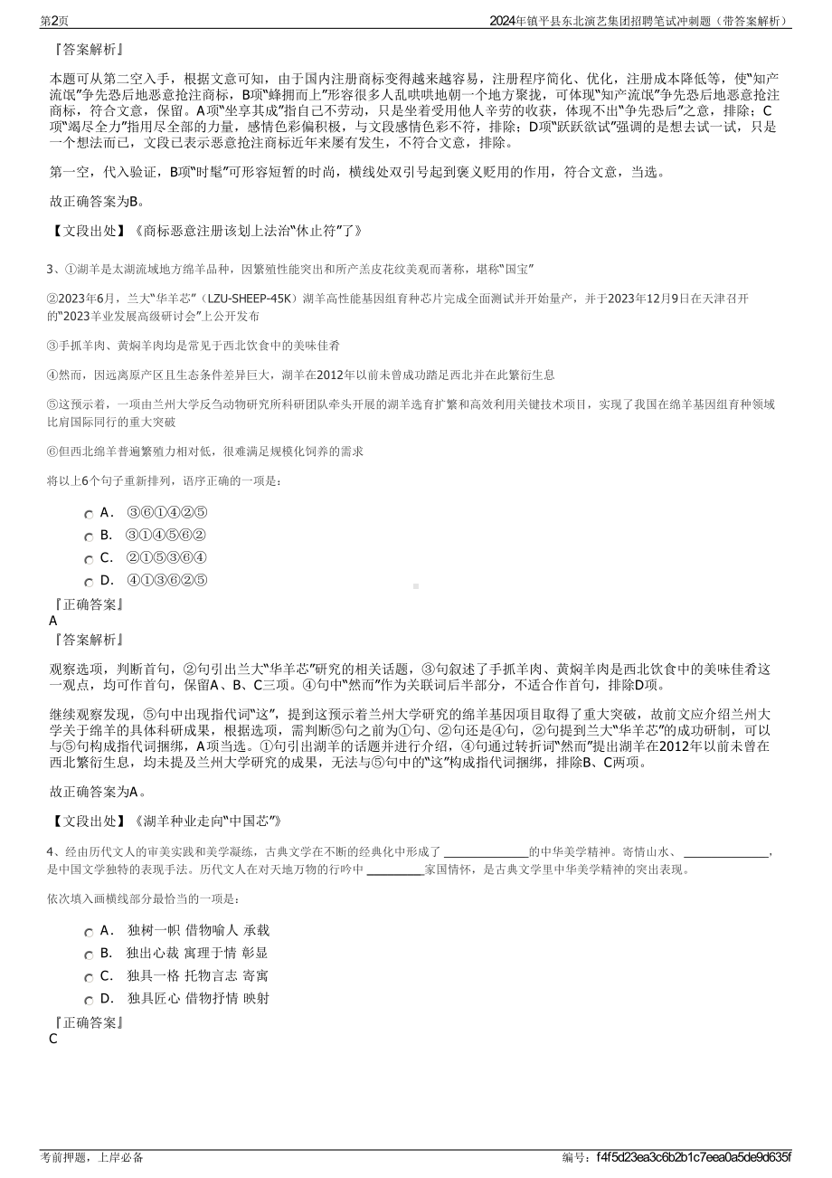 2024年镇平县东北演艺集团招聘笔试冲刺题（带答案解析）.pdf_第2页