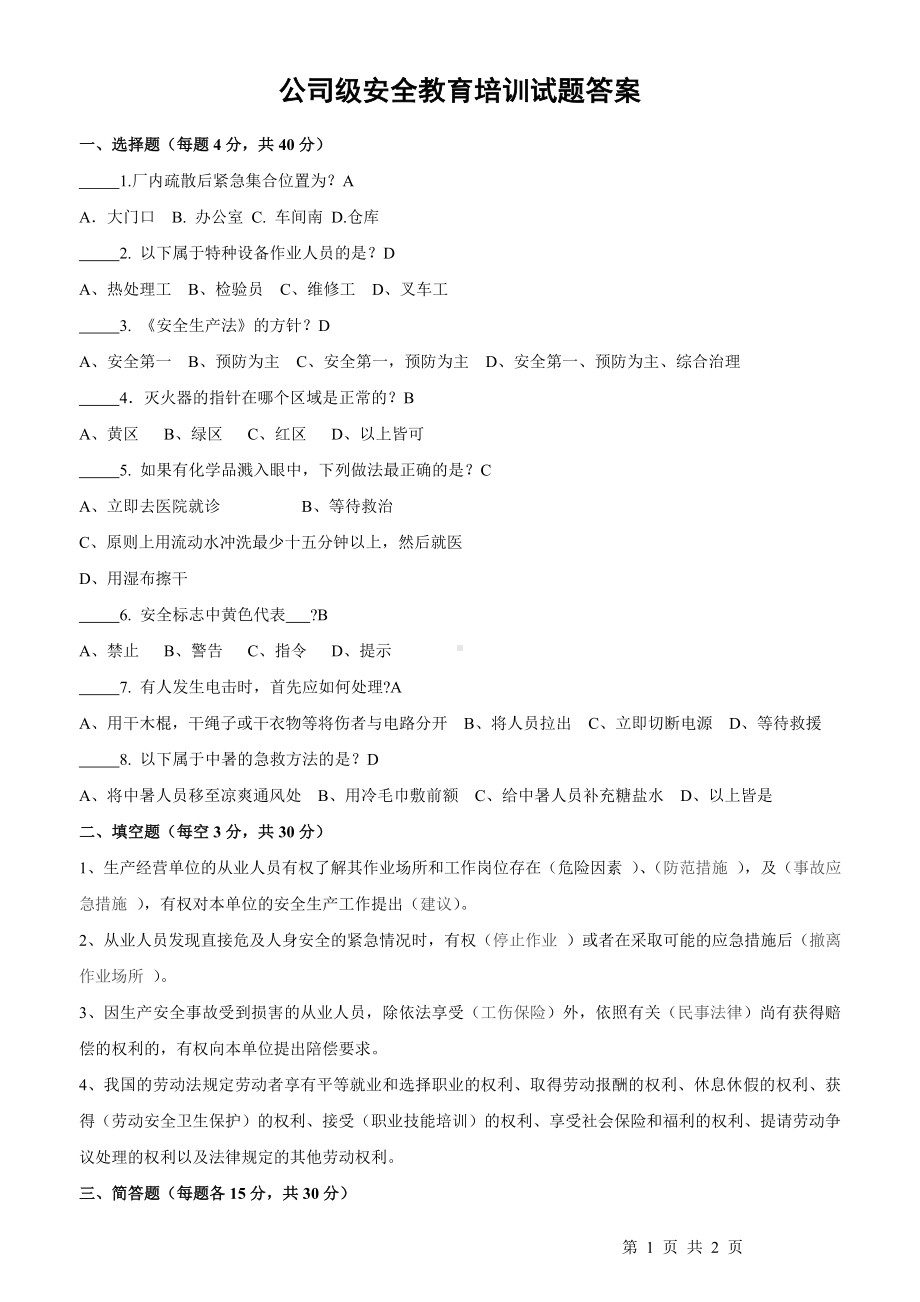 公司级试题（答案）.doc_第1页