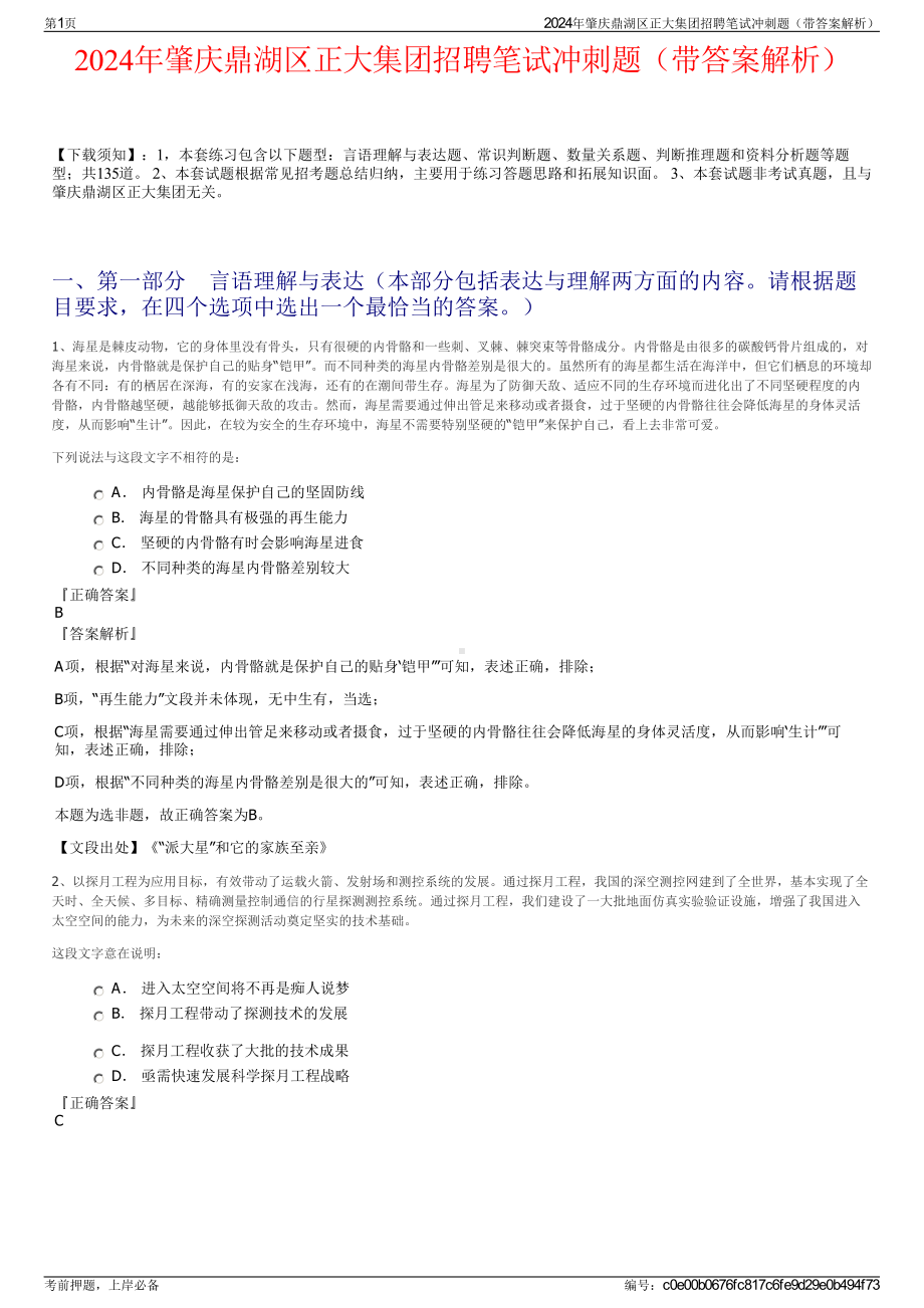 2024年肇庆鼎湖区正大集团招聘笔试冲刺题（带答案解析）.pdf_第1页