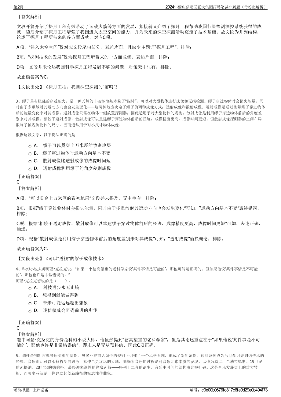 2024年肇庆鼎湖区正大集团招聘笔试冲刺题（带答案解析）.pdf_第2页