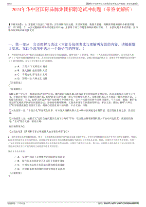 2024年华中区国际品牌集团招聘笔试冲刺题（带答案解析）.pdf