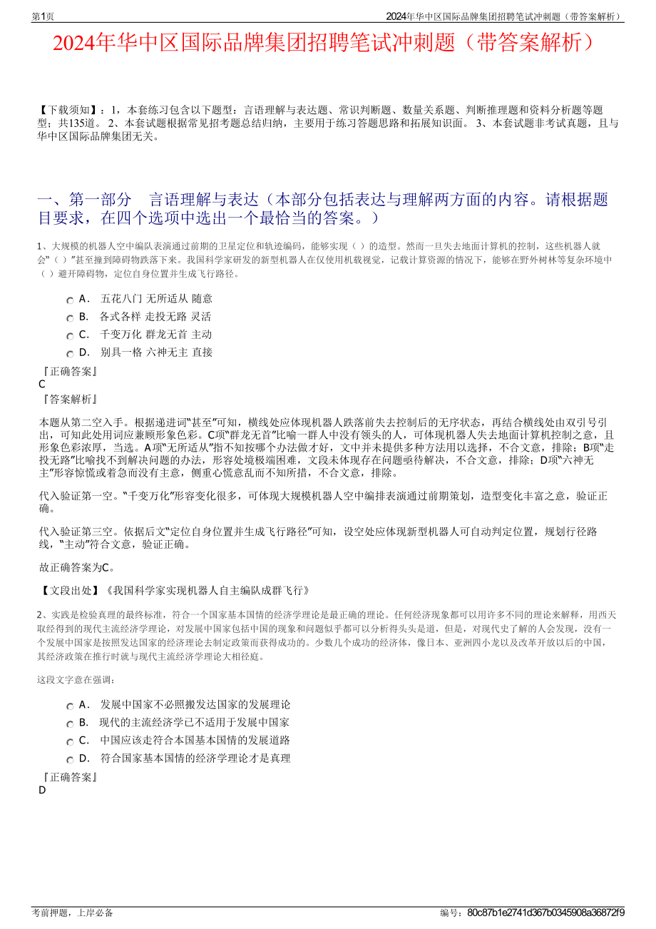 2024年华中区国际品牌集团招聘笔试冲刺题（带答案解析）.pdf_第1页