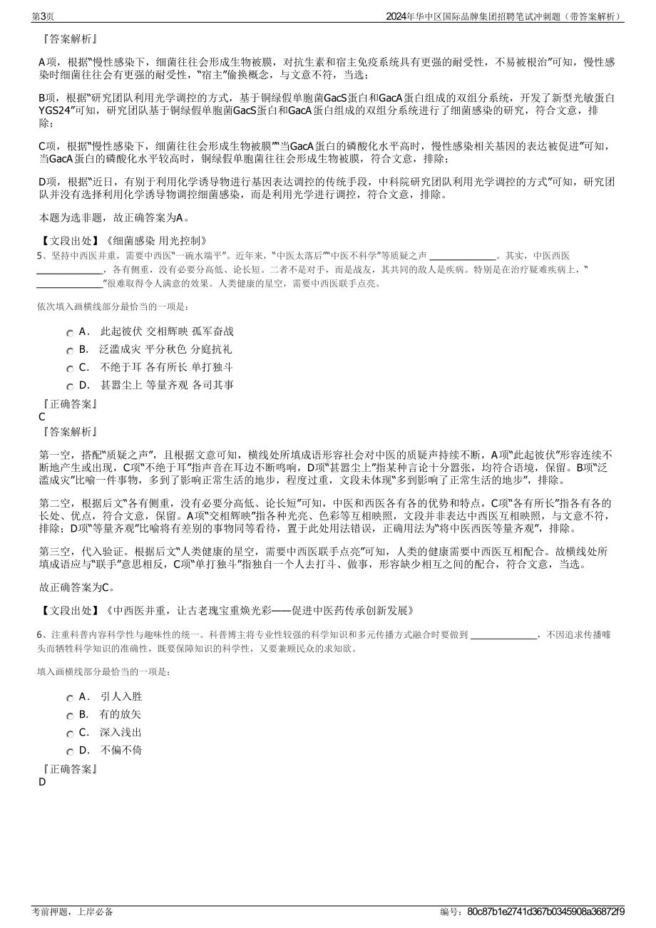 2024年华中区国际品牌集团招聘笔试冲刺题（带答案解析）.pdf_第3页