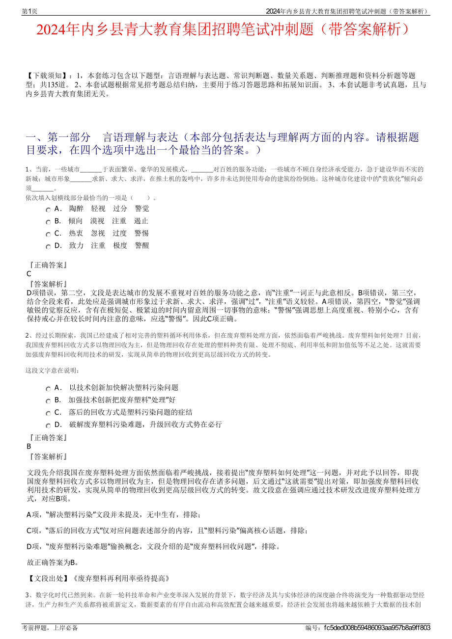 2024年内乡县青大教育集团招聘笔试冲刺题（带答案解析）.pdf_第1页