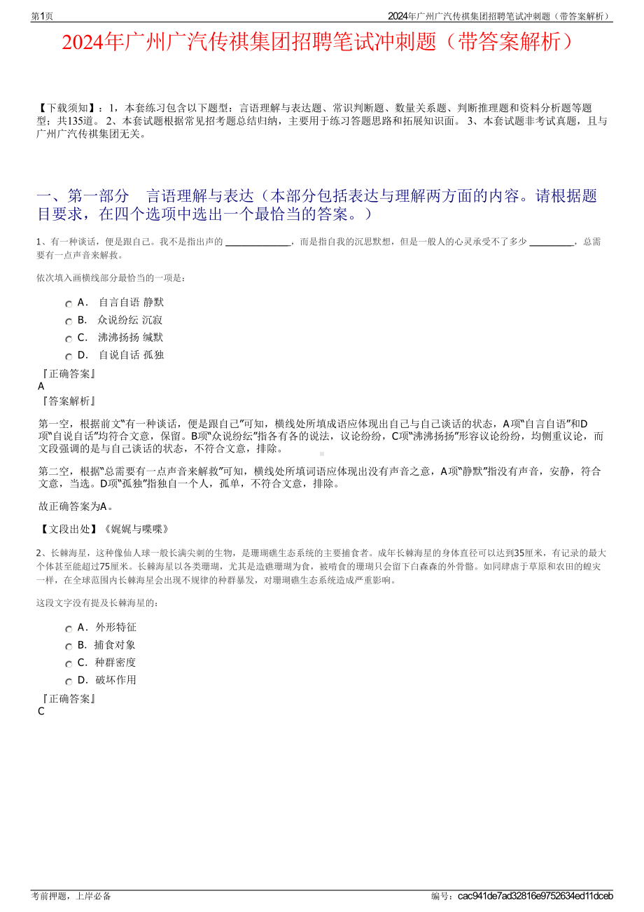 2024年广州广汽传祺集团招聘笔试冲刺题（带答案解析）.pdf_第1页