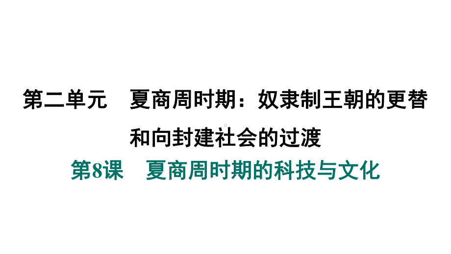 第8课　夏商周时期的科技与文化 课件 2024-2025-统编版历史（2024）七年级上册.pptx_第1页