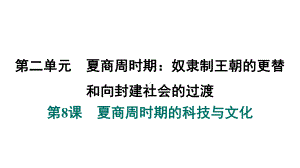 第8课　夏商周时期的科技与文化 课件 2024-2025-统编版历史（2024）七年级上册.pptx