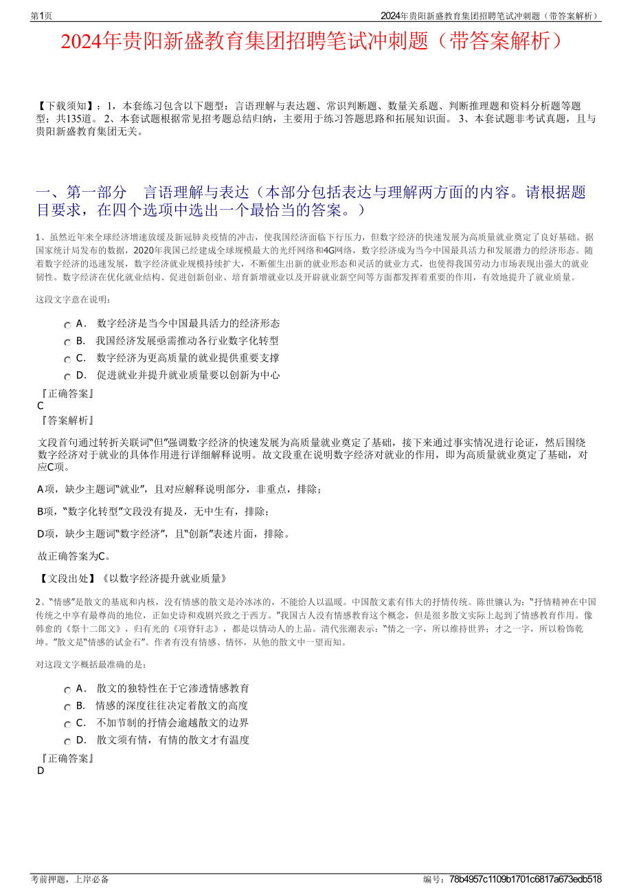 2024年贵阳新盛教育集团招聘笔试冲刺题（带答案解析）.pdf_第1页