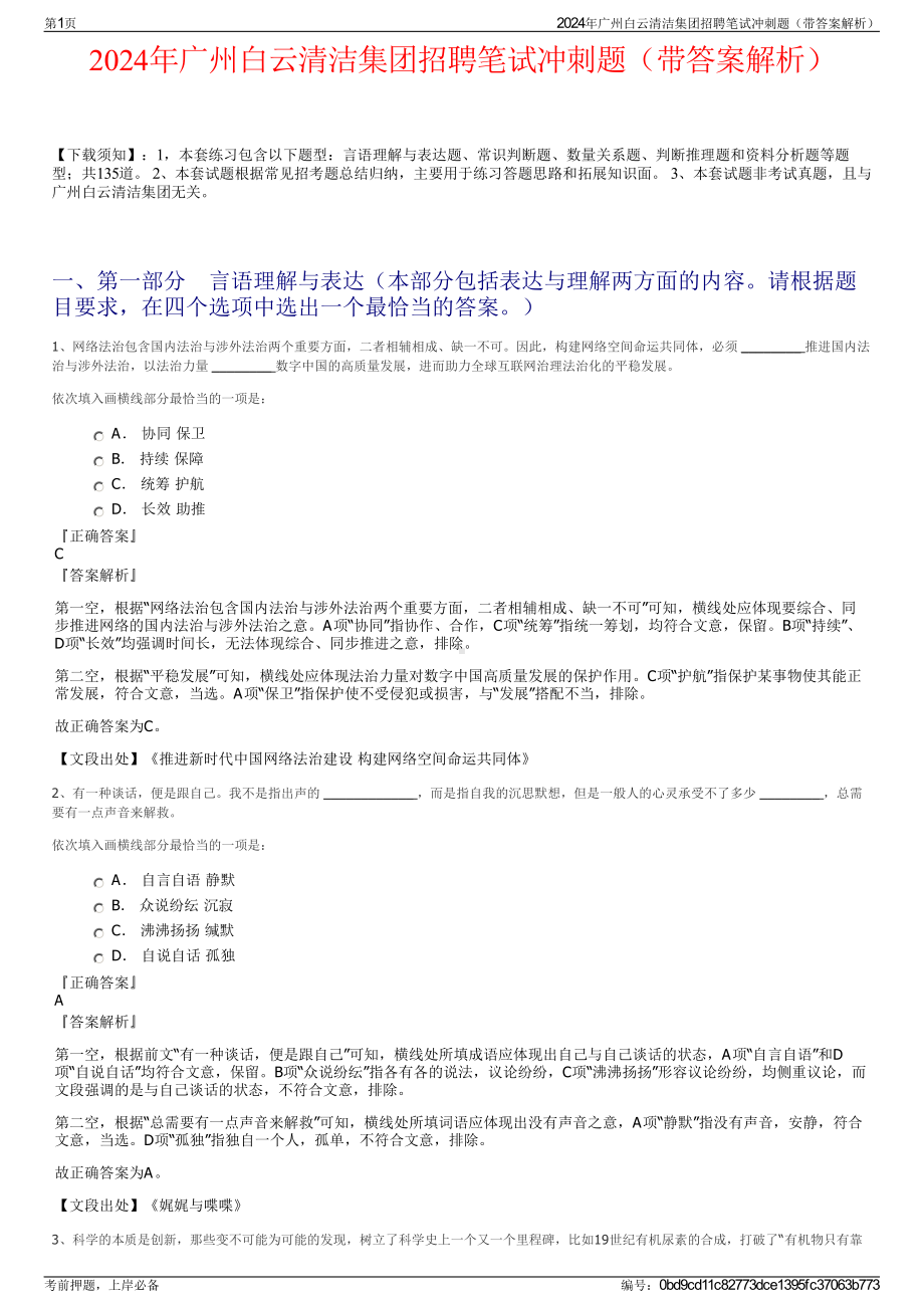 2024年广州白云清洁集团招聘笔试冲刺题（带答案解析）.pdf_第1页