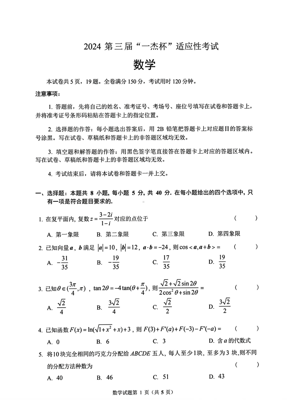 2024年第三届“一杰杯”适应性考试数学试题 - 副本.pdf_第1页