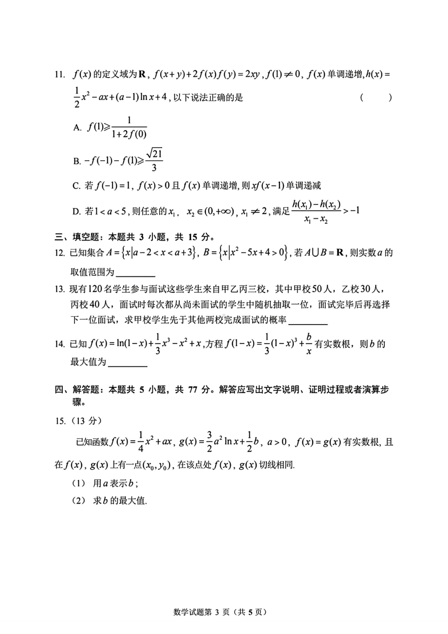 2024年第三届“一杰杯”适应性考试数学试题 - 副本.pdf_第3页