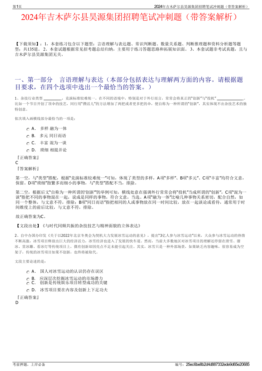 2024年吉木萨尔县昊源集团招聘笔试冲刺题（带答案解析）.pdf_第1页