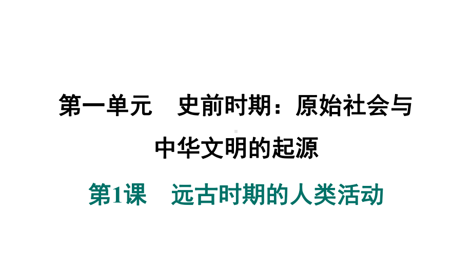 第1课　远古时期的人类活动 课件 2024-2025-统编版历史（2024）七年级上册.pptx_第1页