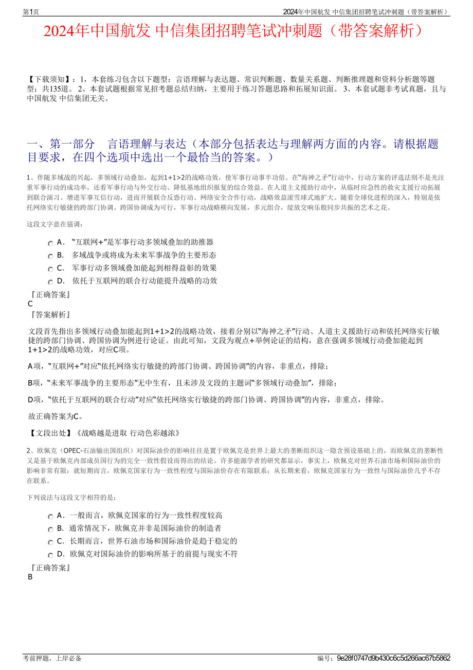 2024年中国航发 中信集团招聘笔试冲刺题（带答案解析）.pdf_第1页