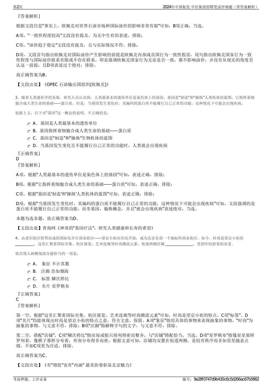 2024年中国航发 中信集团招聘笔试冲刺题（带答案解析）.pdf_第2页