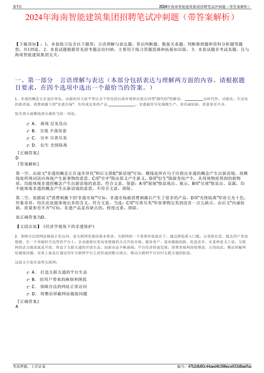 2024年海南智能建筑集团招聘笔试冲刺题（带答案解析）.pdf_第1页