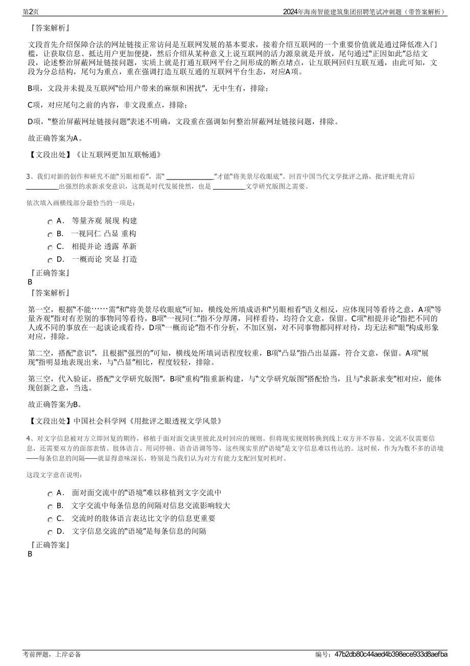 2024年海南智能建筑集团招聘笔试冲刺题（带答案解析）.pdf_第2页