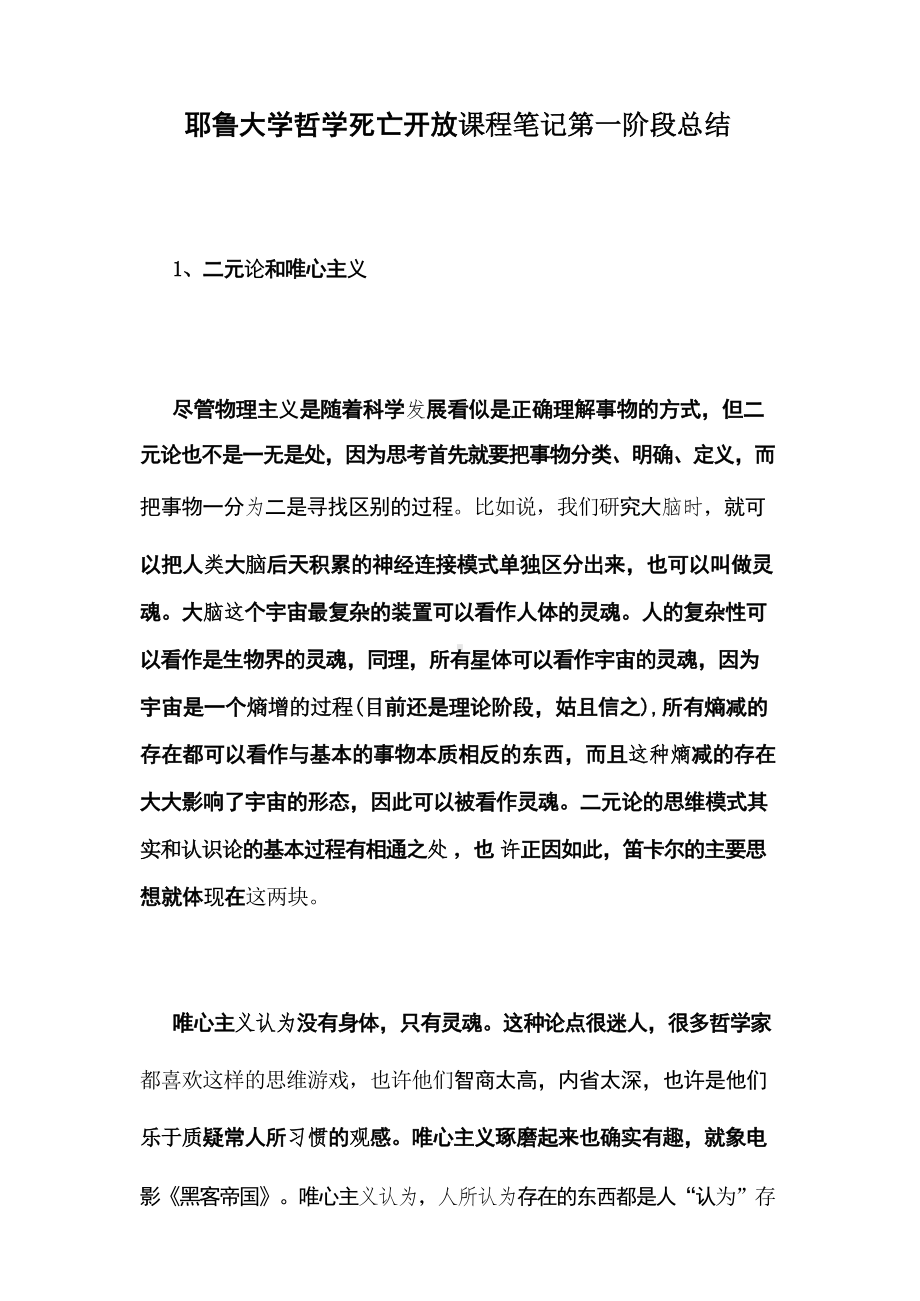 (完整版)耶鲁大学哲学死亡开放课程笔记第一阶段总结.docx_第1页