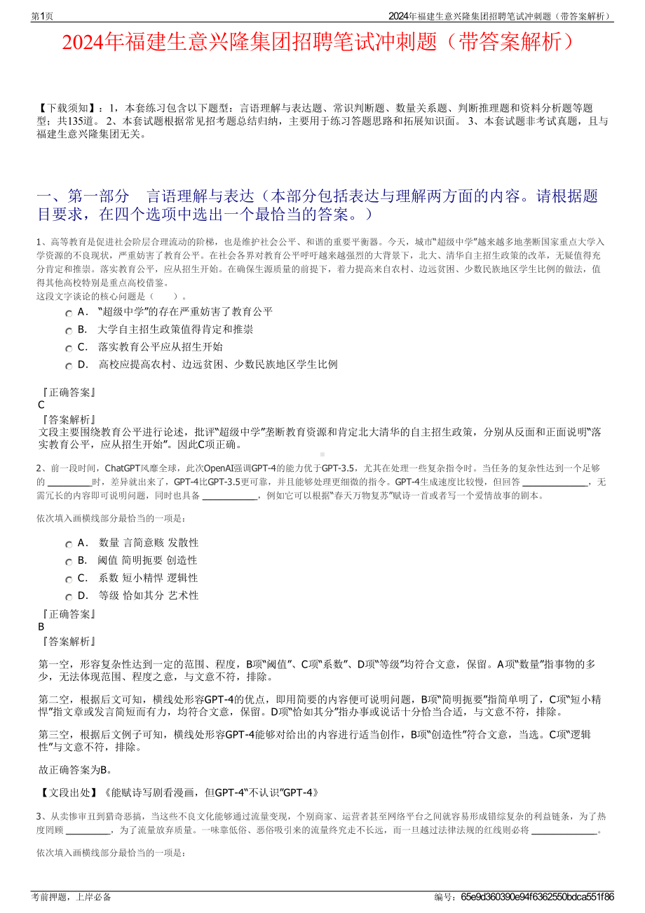 2024年福建生意兴隆集团招聘笔试冲刺题（带答案解析）.pdf_第1页