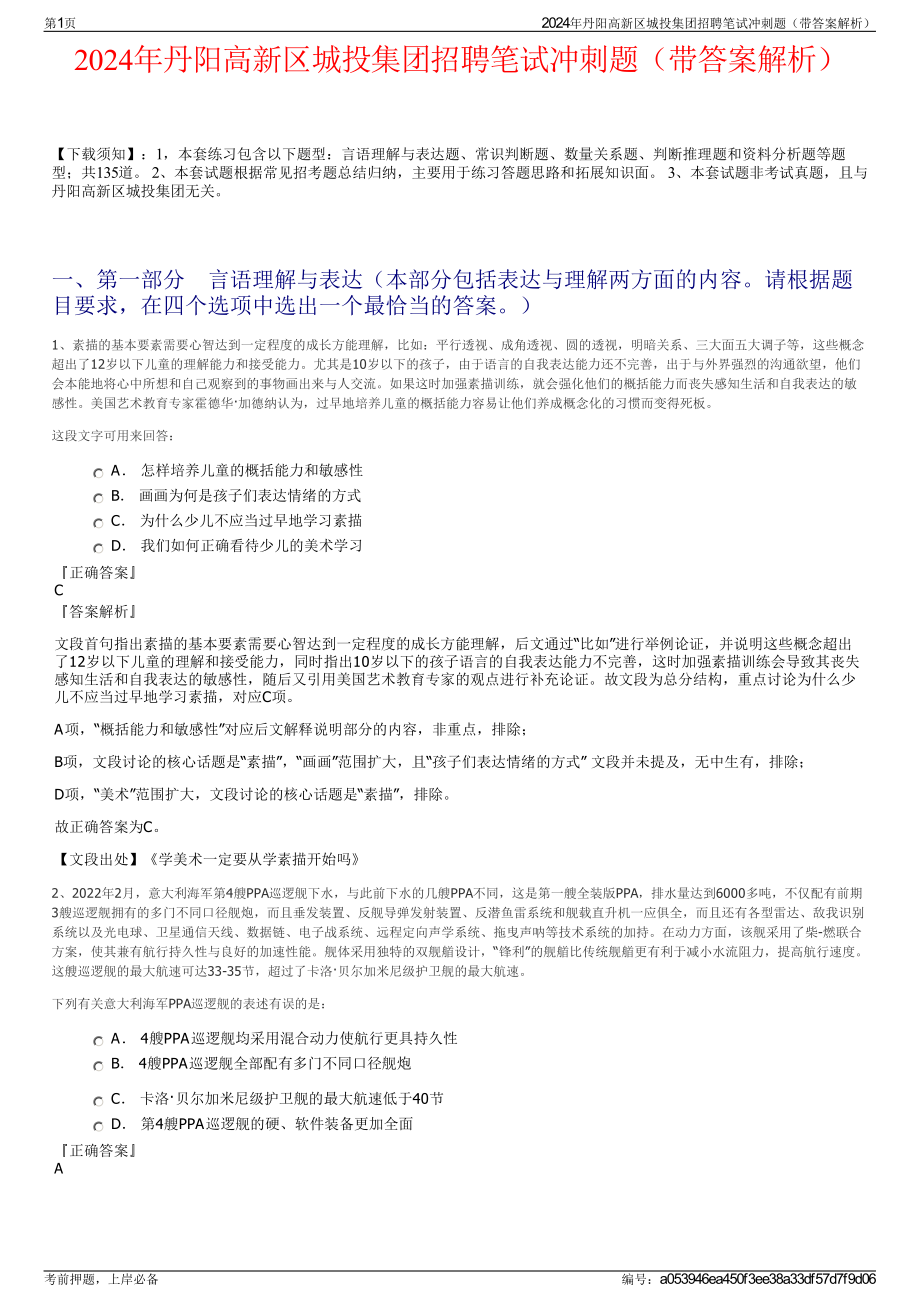 2024年丹阳高新区城投集团招聘笔试冲刺题（带答案解析）.pdf_第1页